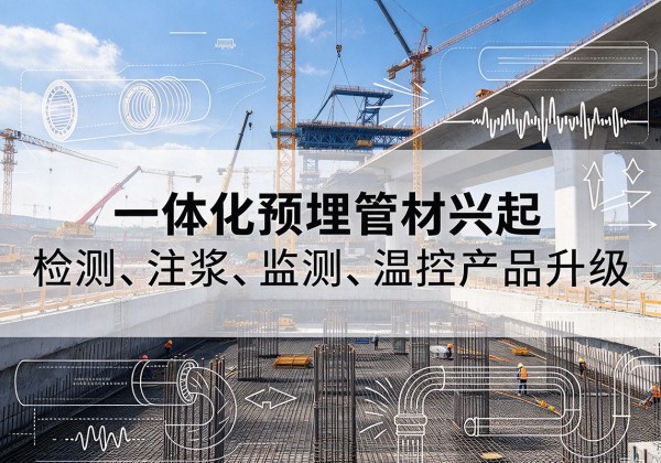仪陇一体化管材产品兴起，声测注浆一体管、多功能预埋管应用增多